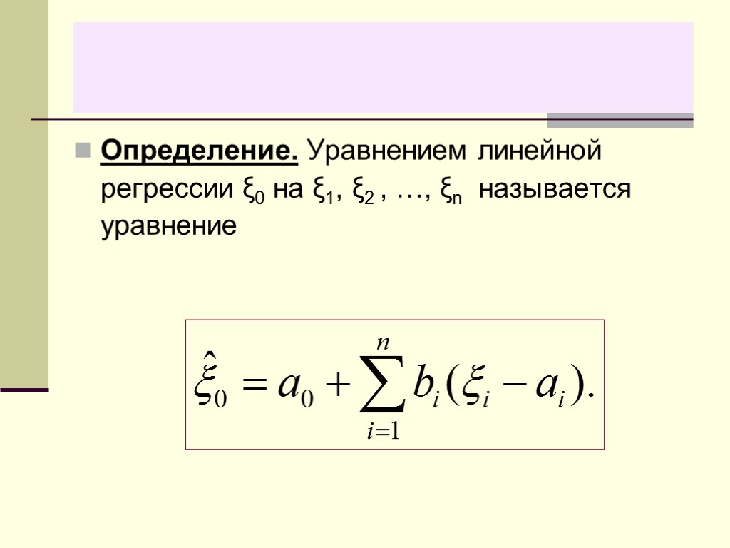 Определение. Уравнением линейной регрессии ξ0 на ξ1, ξ2 , …, ξn называется уравнение